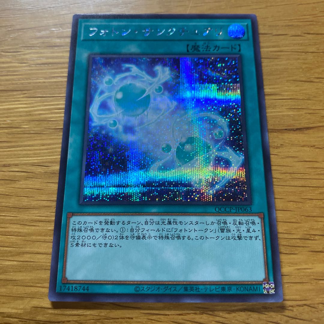 フォトン・サンクチュアリ シークレットレア QCCP-JP063 1枚