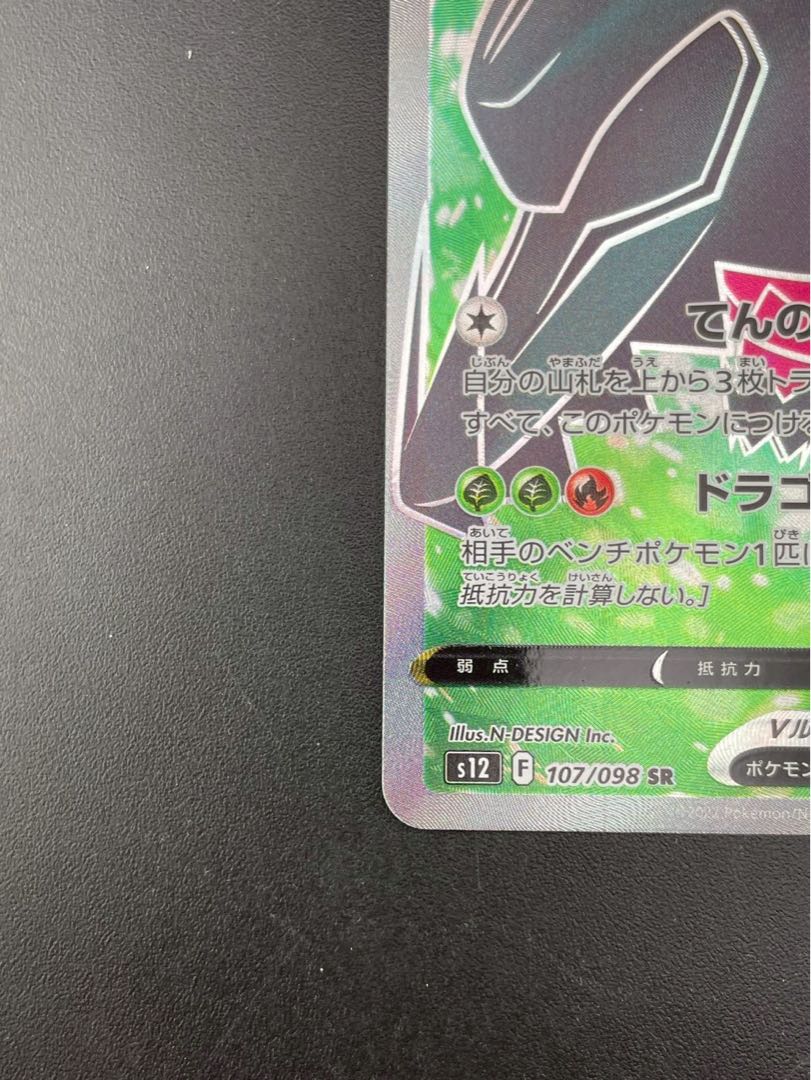 【中古品】レジドラゴV s12  F 107/098  SR 拡張パック　パラダイムトリガー　ポケモンカード　 1枚