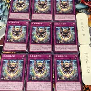 流星極輝巧群 INFO 1 ノーマル 罠 9枚セット てら 9枚