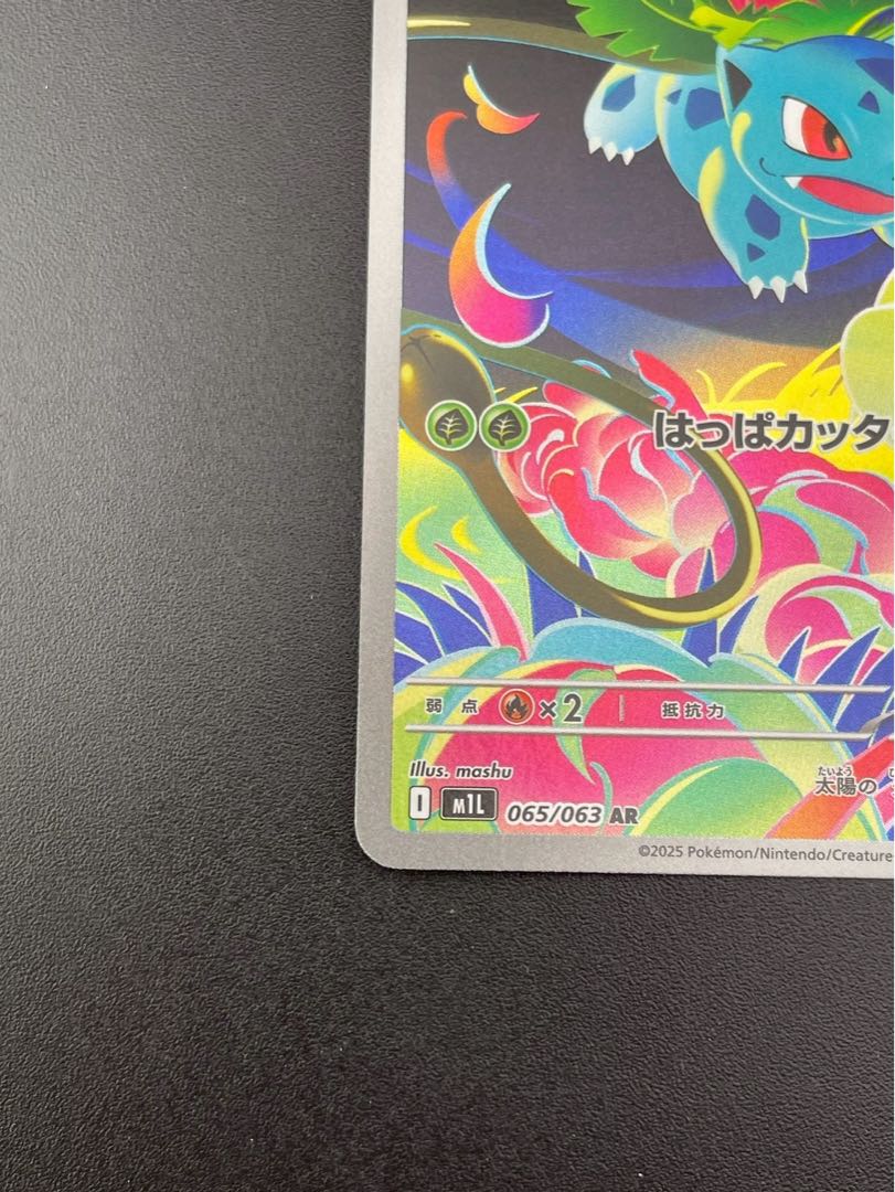 Used] Ivysaur M1L 065/063 AR MEGA Series Expansion Pack Mega Bulette's Pokémon Cards 1枚
