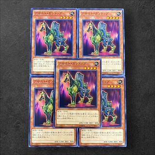 8911【遊戯王】アサルト・ガンドッグ　5枚セット