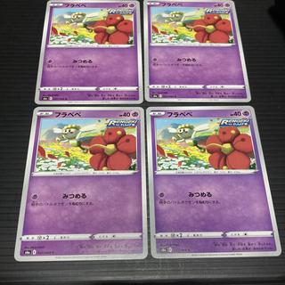 PC フラベベ 037/069 コモン 4枚セット3 4枚