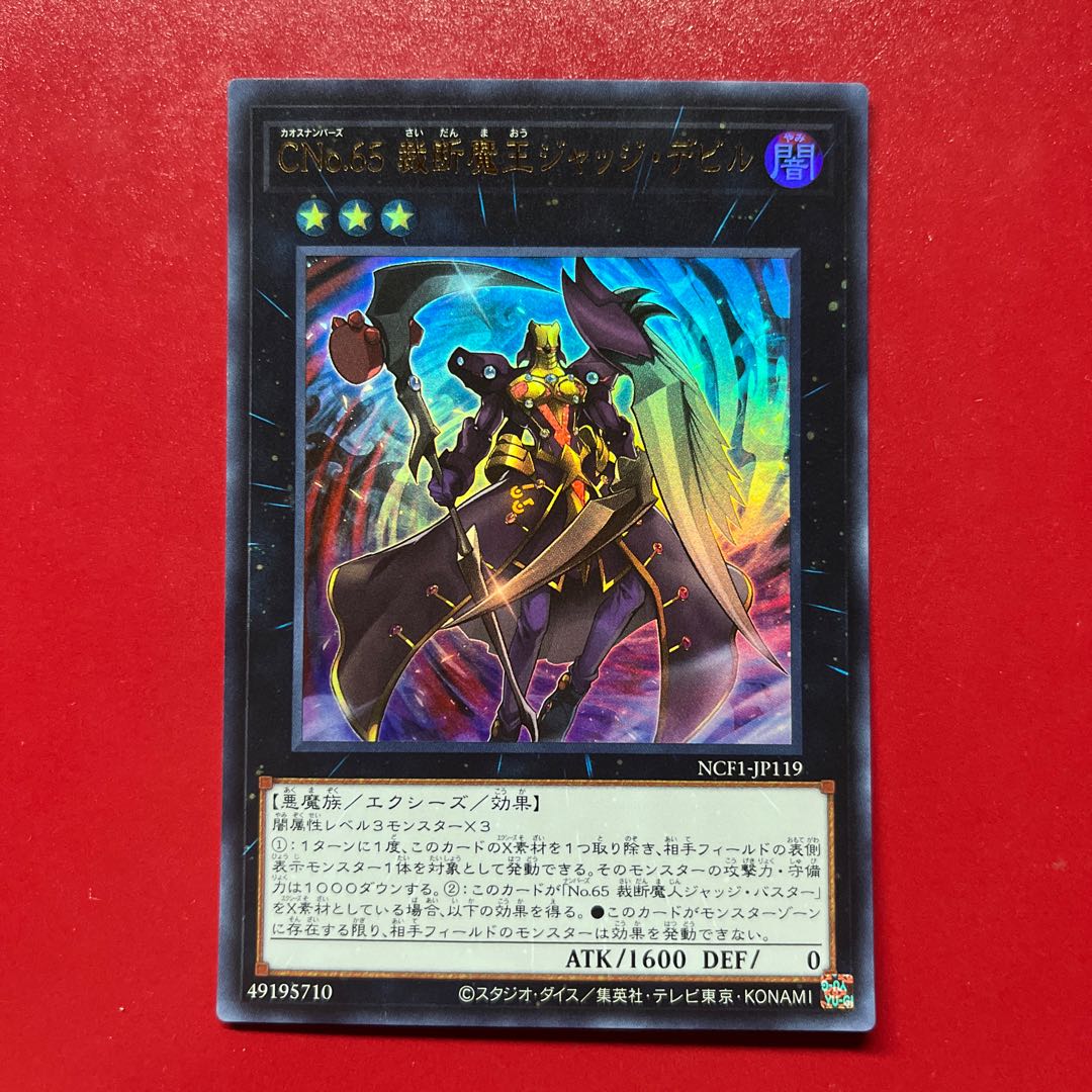 遊戯王 CNo.65 裁断魔王 ジャッジ・デビル 【NCF1】ウルトラ 1枚