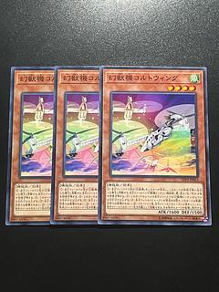 遊戯王スタジオ 3枚 幻獣機コルトウィング ノーマル JP053