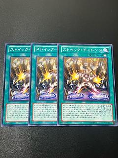 遊戯王スタジオ 3枚 ストイック・チャレンジ ノーマル JP045