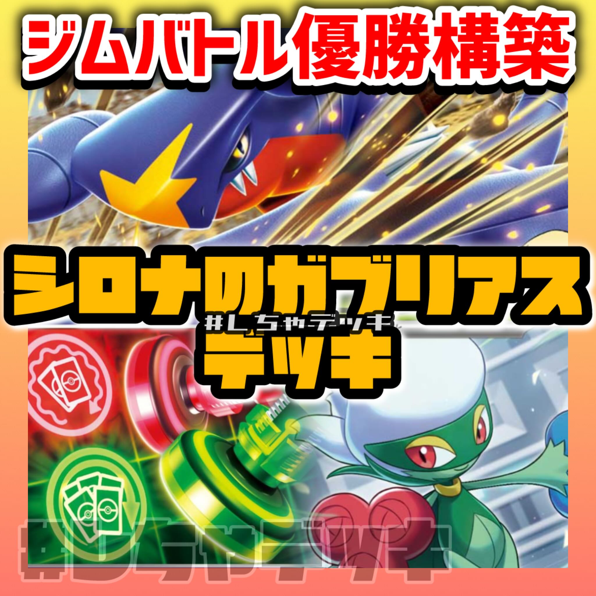 【新レギュ対応】【ジムバトル優勝】 シロナのガブリアスex 構築済みデッキ ポケモンカード ポケカ 1枚