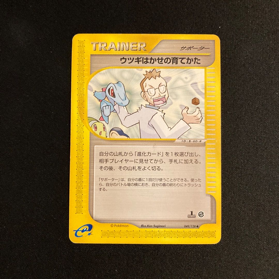 b283 How to raise Utsugi Hakase 1ED Pokémon Card e Treasurer 1枚
