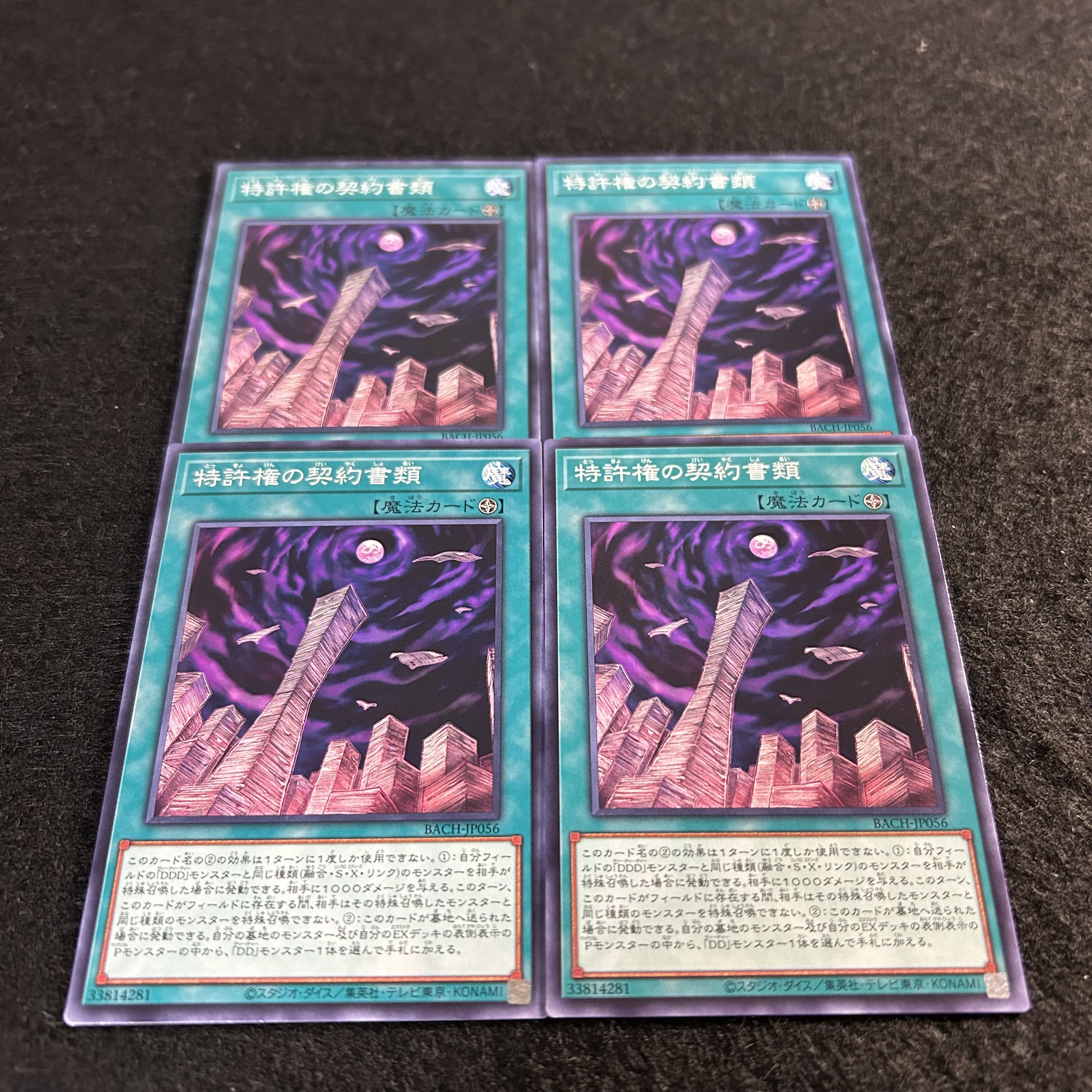 a1405【遊戯王】特許権の契約書類　4枚セット 4枚