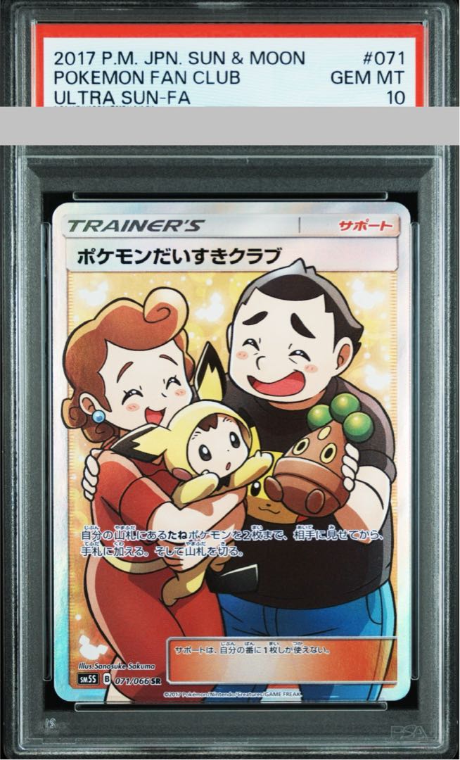 ポケモンだいすきクラブ SR SM5S ウルトラサン 071/066 PSA10