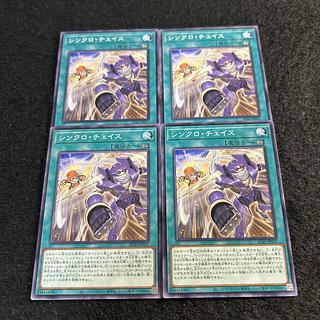 a1773【遊戯王】シンクロ・チェイス　4枚セット 4枚