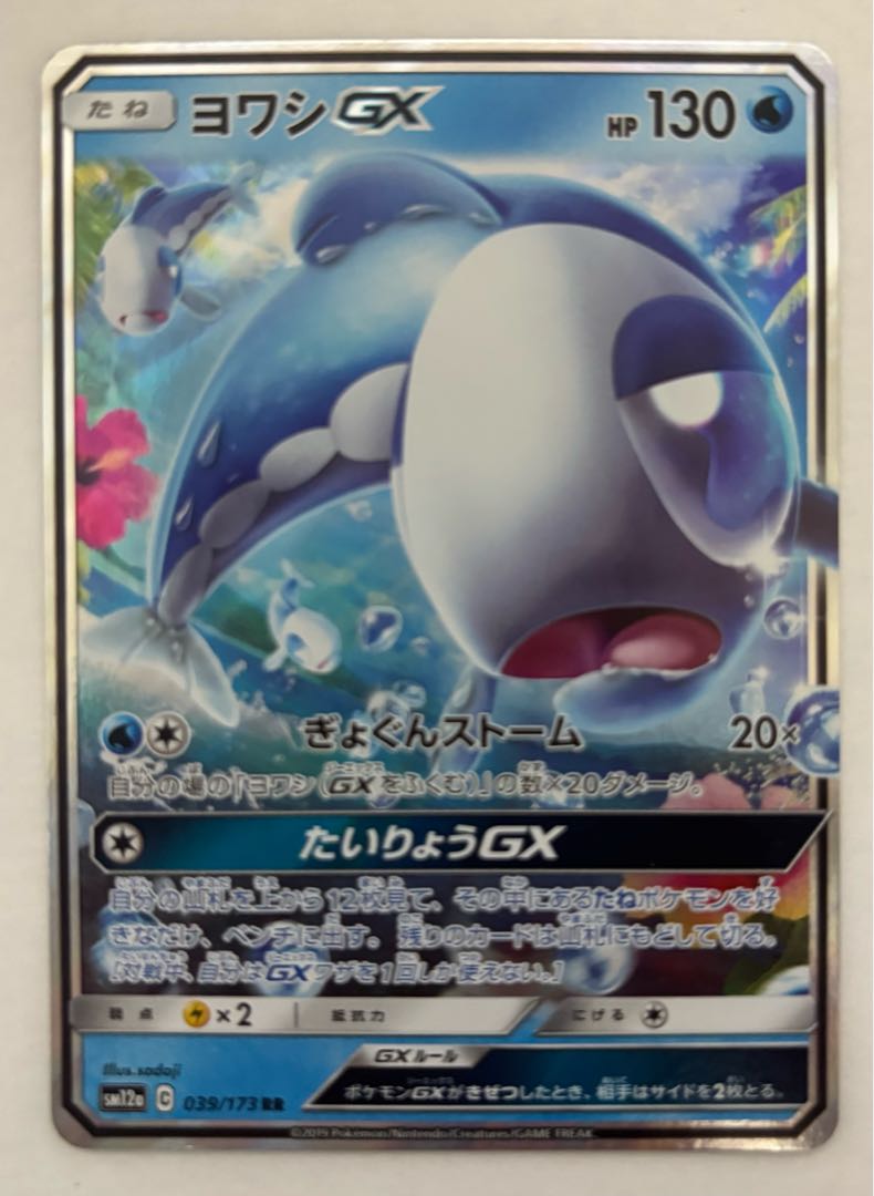 WishiwashiGX RR 1枚