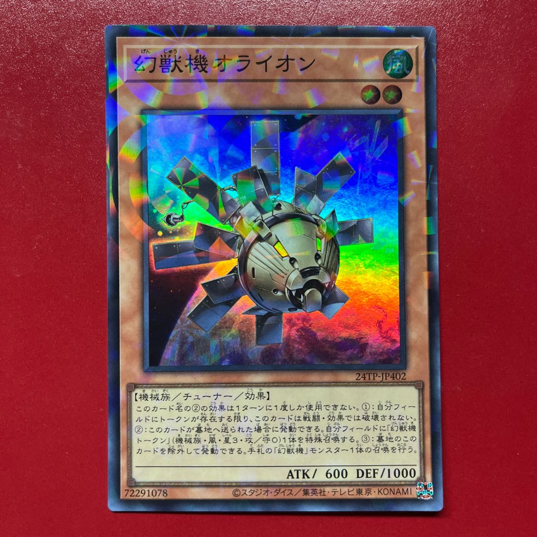遊戯王 幻獣機オライオン 【24TP】ウルトラパラレル 1枚