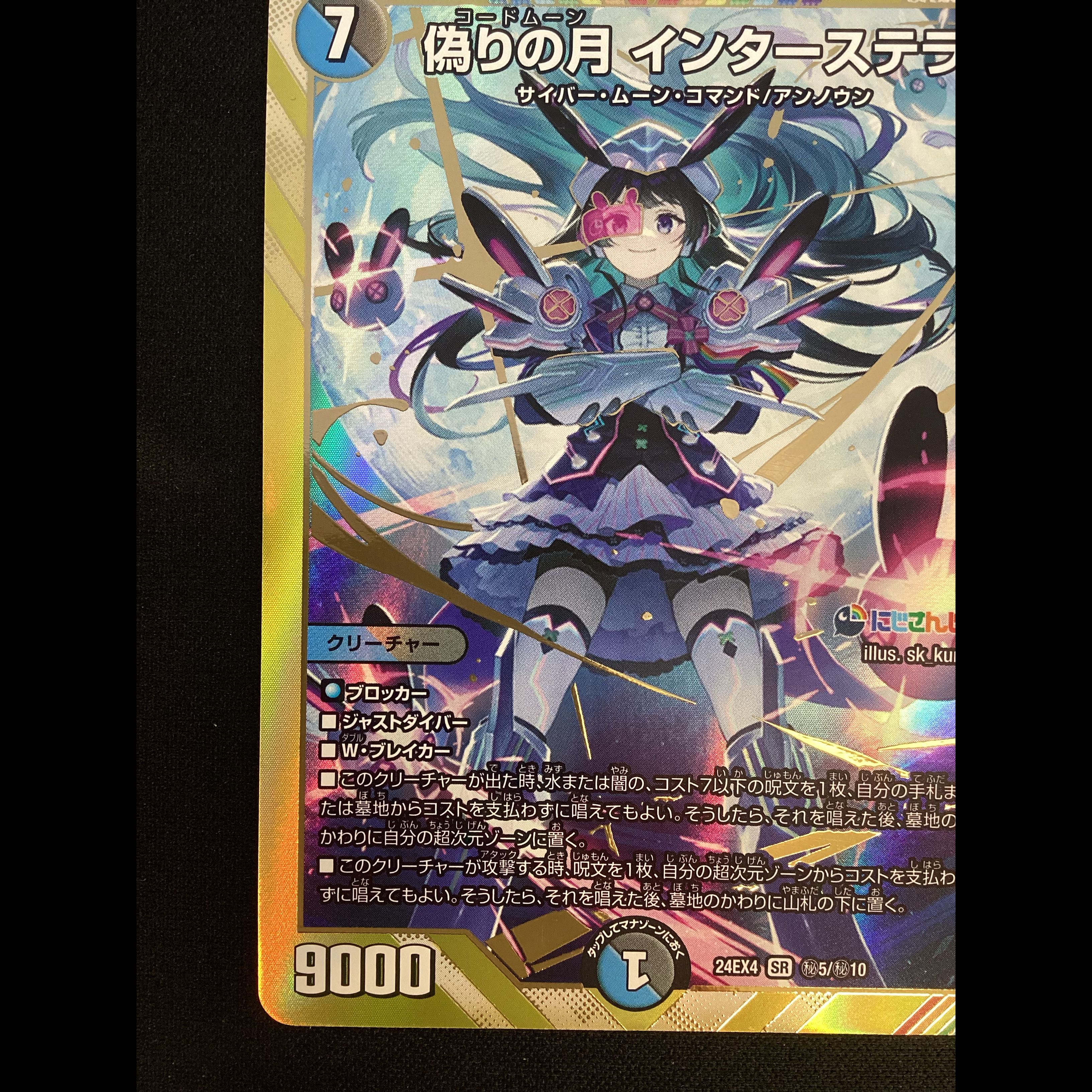 ① 偽りの月 インターステラ(シークレットレア仕様) SE (秘)5/(秘)10 1枚