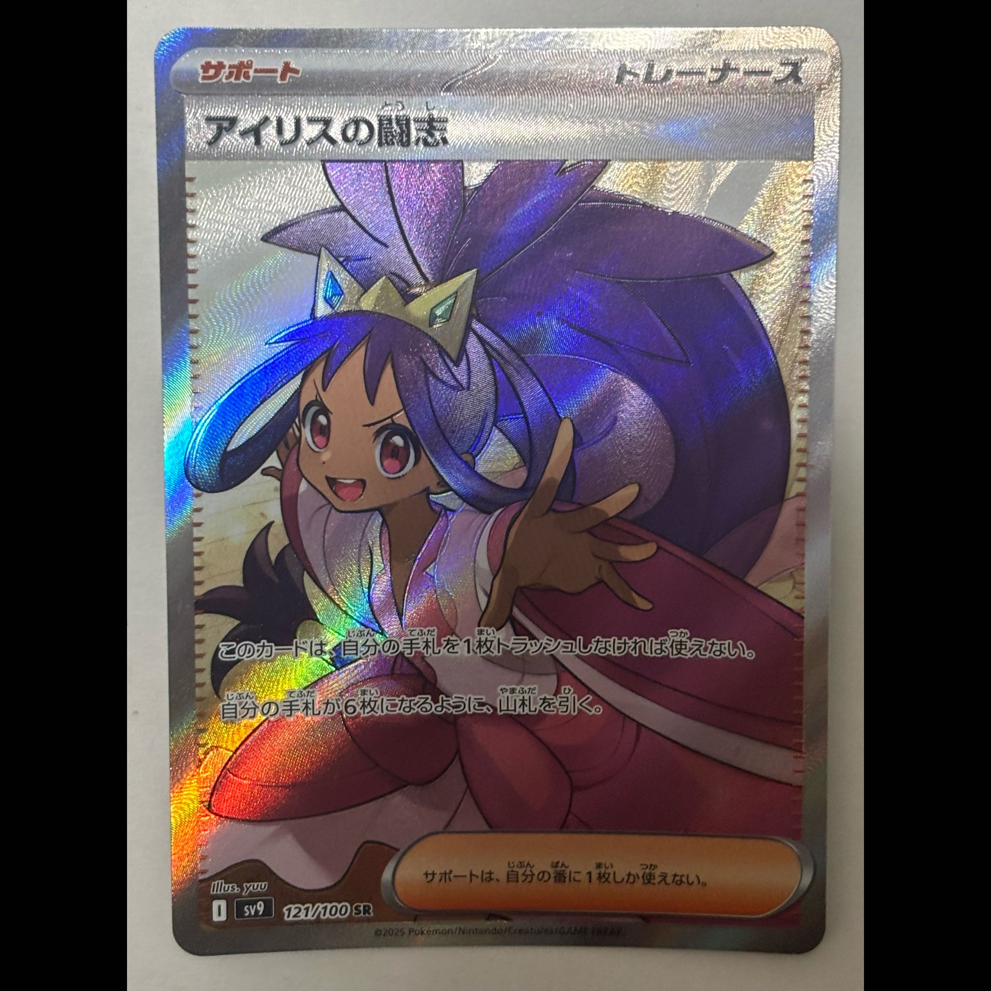 アイリスの闘志　SR 1枚