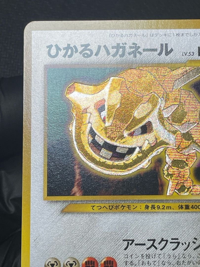 ひかるハガネール  キラ 旧裏 ★★★