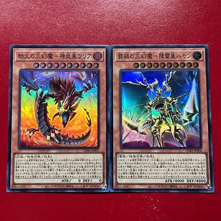 遊戯王 劫火の三幻魔- 神炎皇ウリア 罪禍の三幻魔 - 降雷皇ハモン 【CORI】スーパー セット 1枚