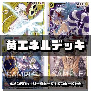 ワンピースカード 黄エネルデッキ
