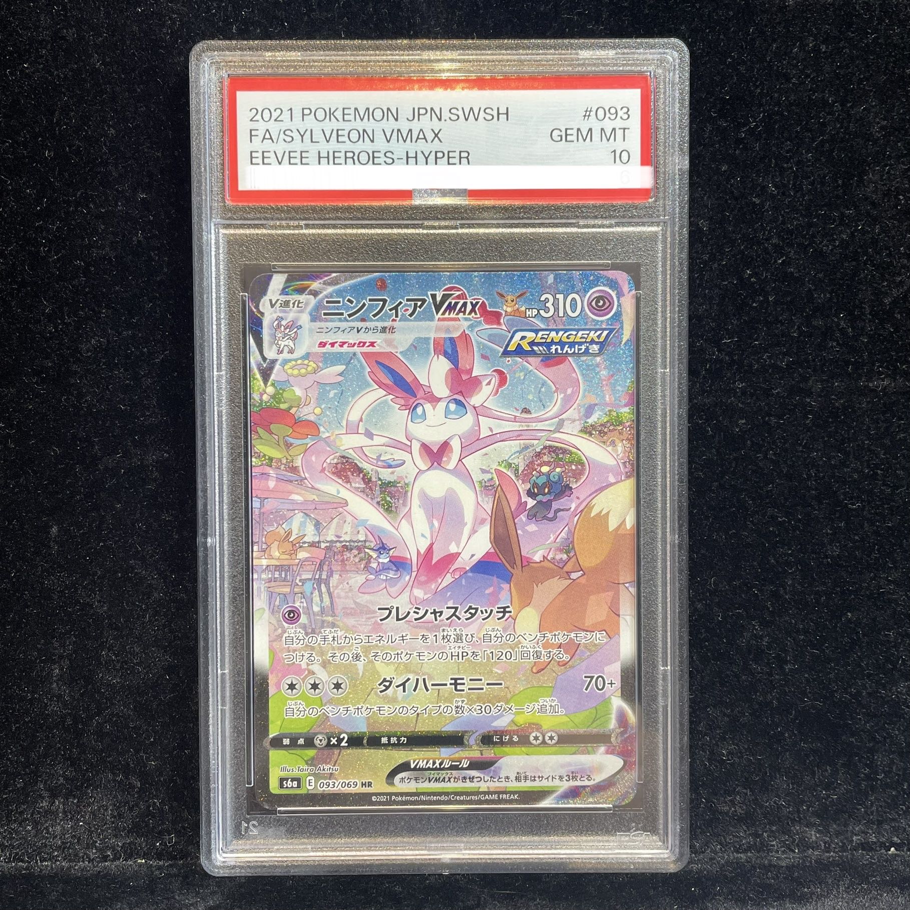 PSA10] SylveonVMAX HR 093/069 1枚