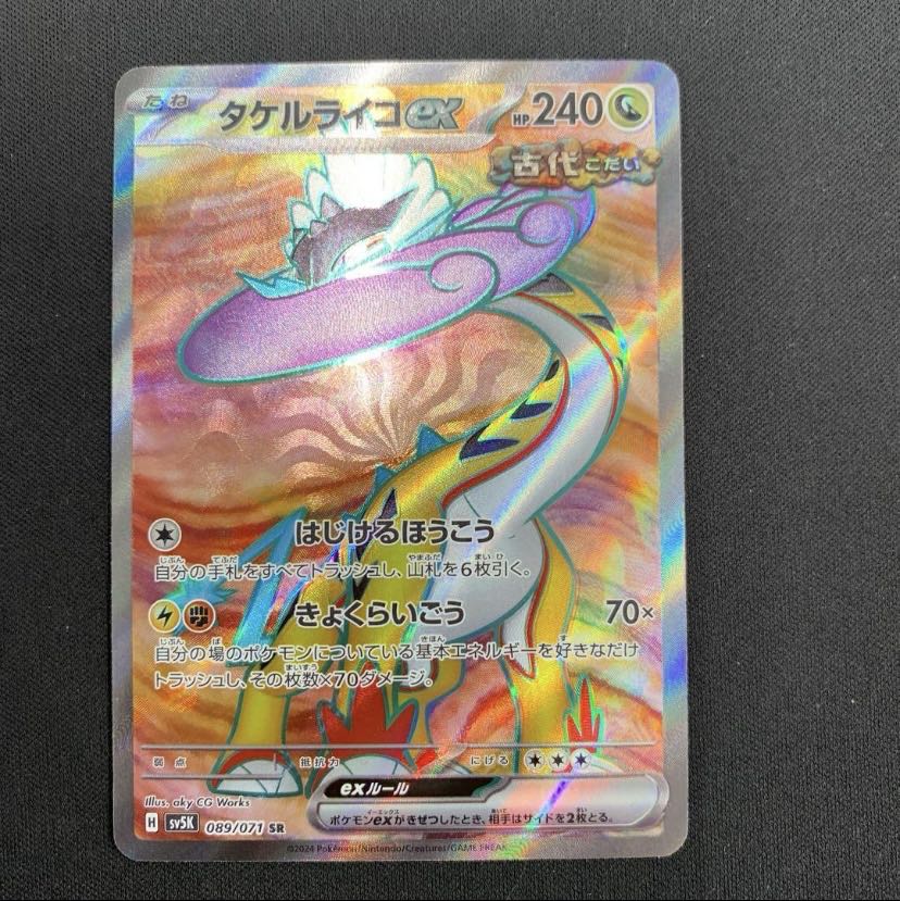 ポケモンカード タケルライコex SR 089/071