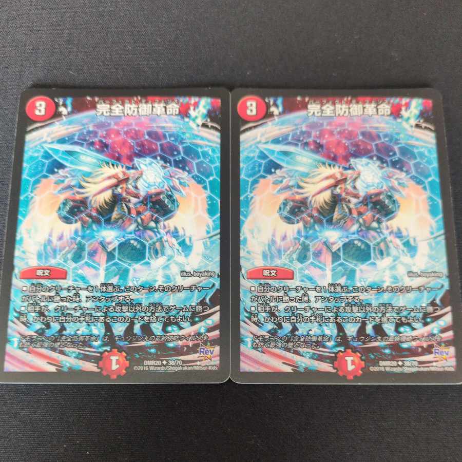 完全防御革命 U 38/70 2枚