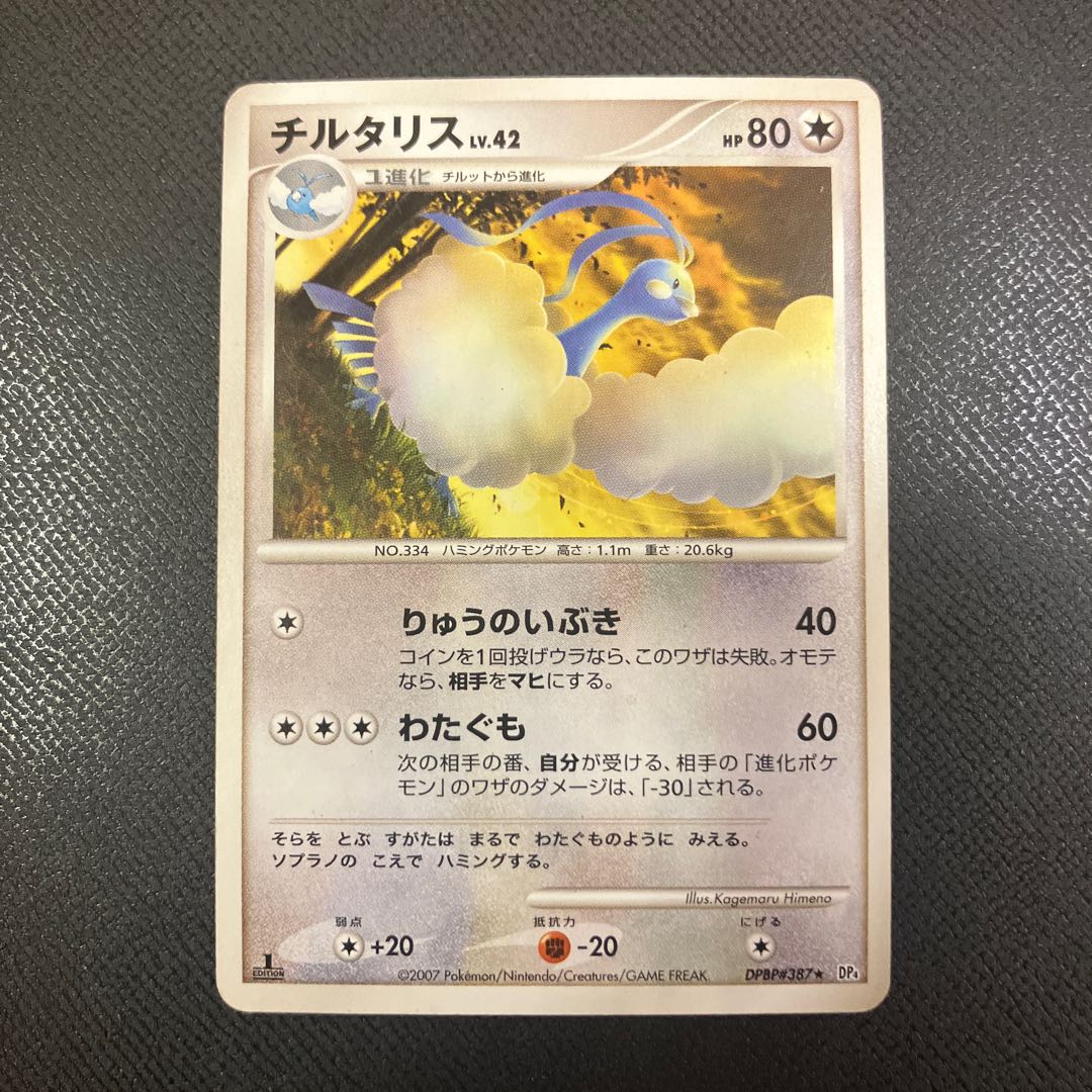 z1 ポケカ　チルタリス 1枚