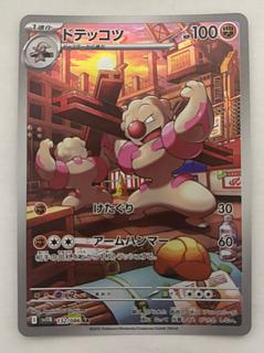 ドテッコツ　AR 1枚