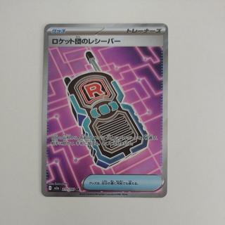 @ @ ロケット団のレシーバー SR 217/193 1枚