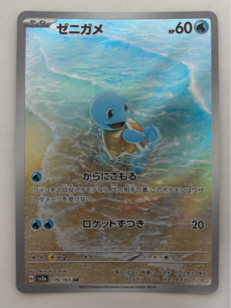 Squirtle AR 1枚
