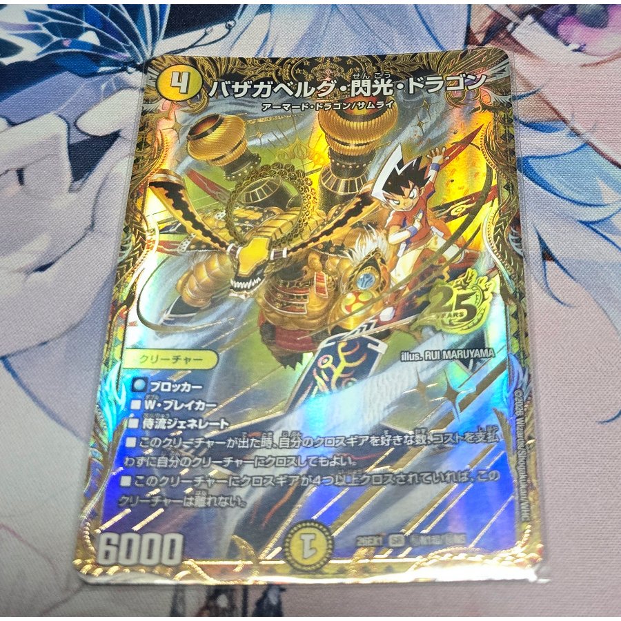 バザガベルグ・閃光・ドラゴン(シークレットレア仕様) SE (秘)N1超/(秘)N5 1枚