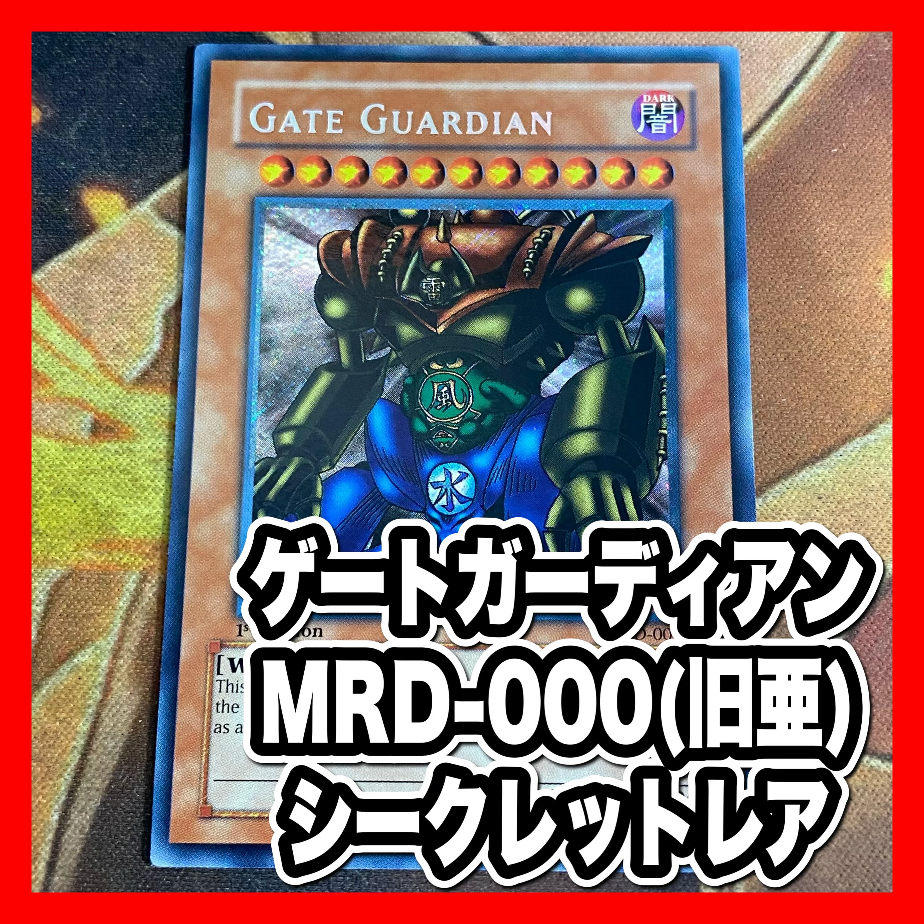 《旧アジア》英語　1st  ゲートガーディアン　MRD-000  遊戯王