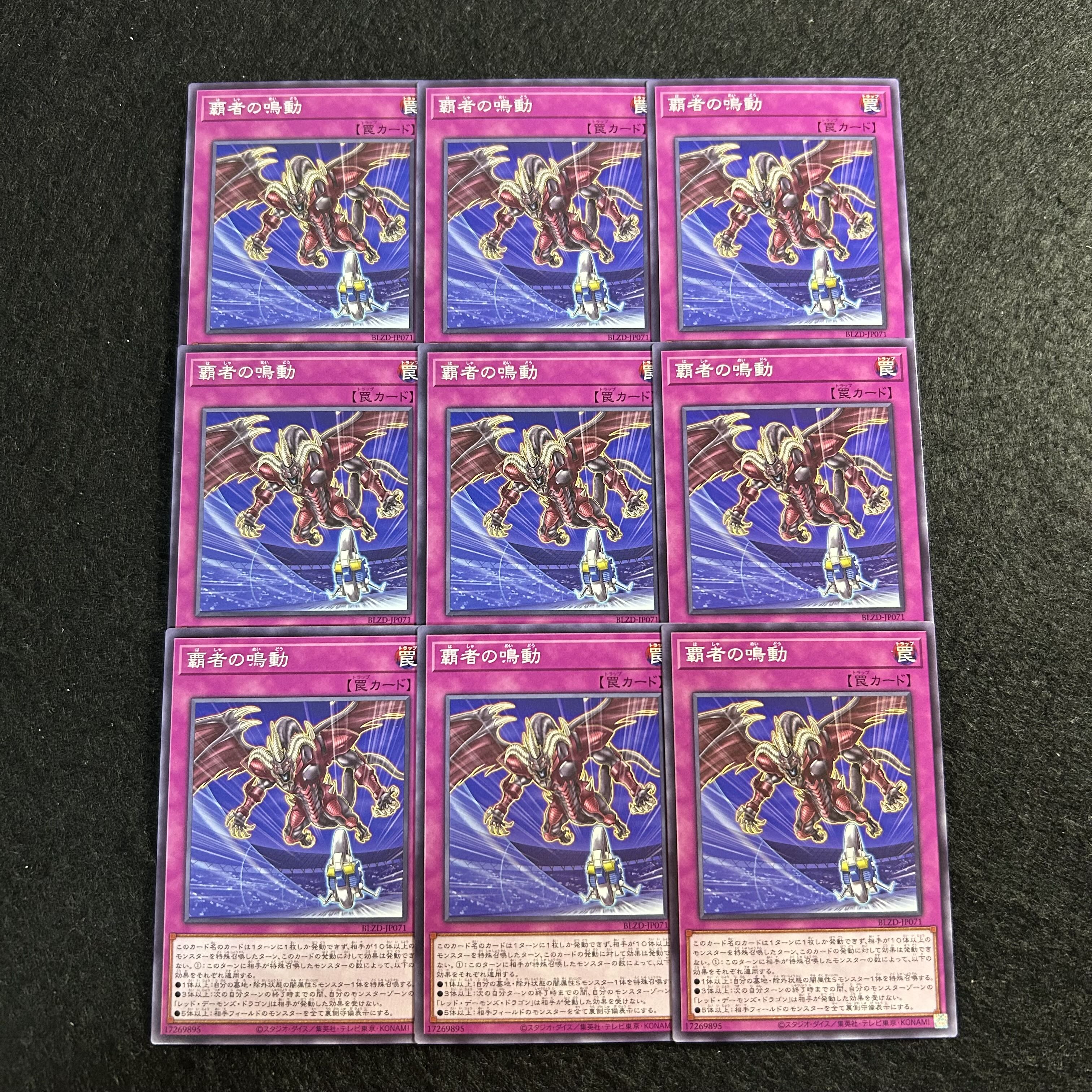 a2728【遊戯王】覇者の鳴動　9枚セット 9枚