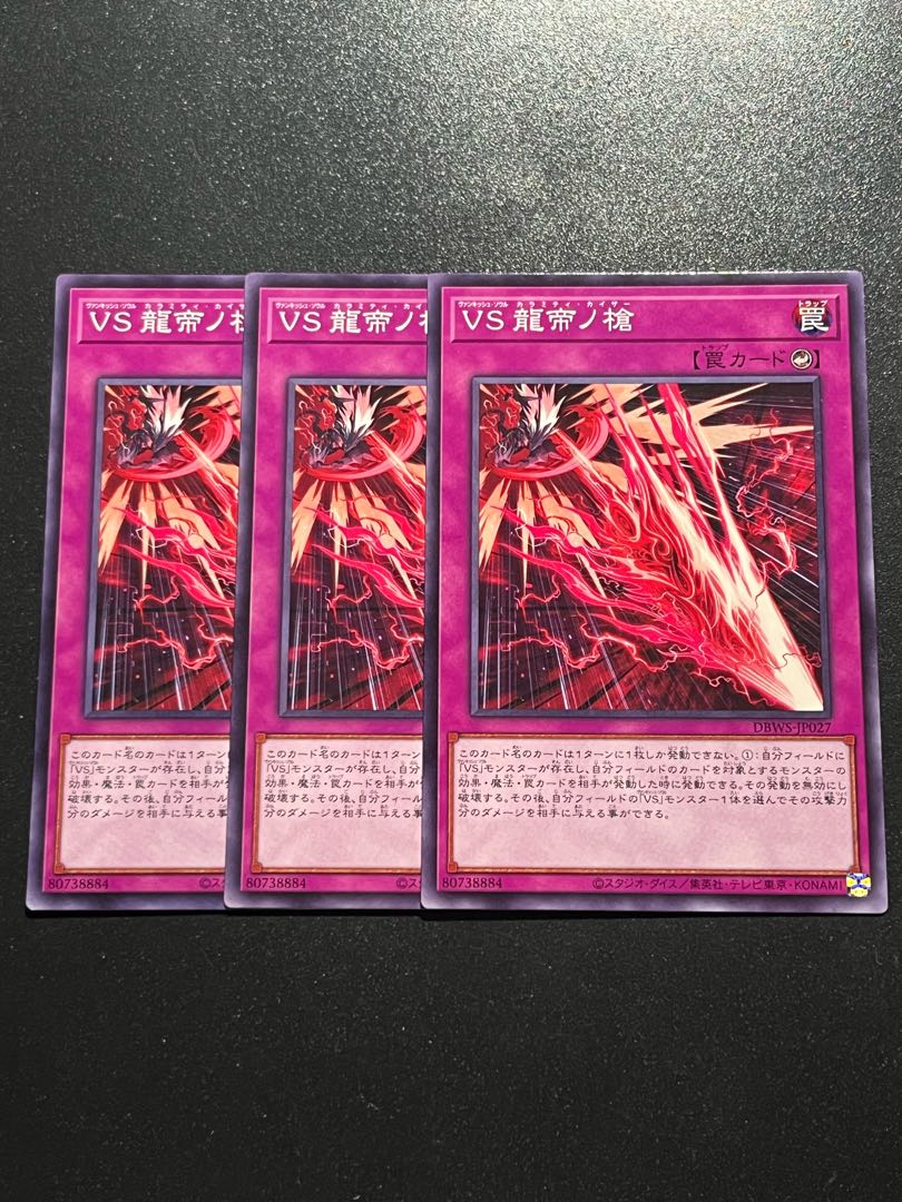 遊戯王スタジオ 3枚 VS 龍帝ノ槍 ノーマル DBWS-JP027