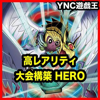 遊戯王 高レアリティ HERO デッキ 本格構築 ミラクルエクスクルーダー N・アクアドルフィン ファウンティン ダスククロウ 1枚