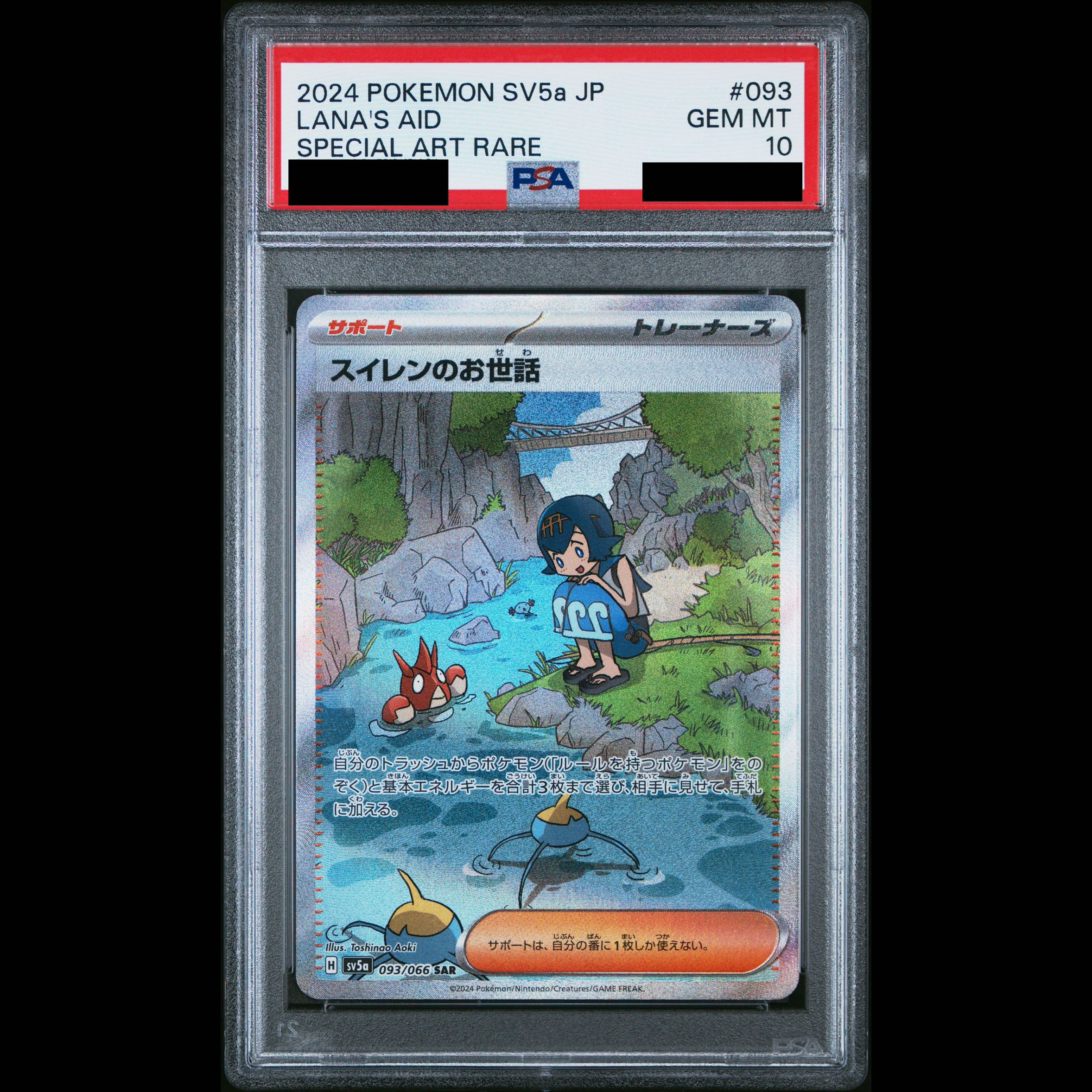 【PSA10】スイレンのお世話 SAR 093/066 1枚