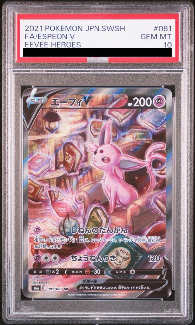 【PSA10】エーフィV SR 081/069