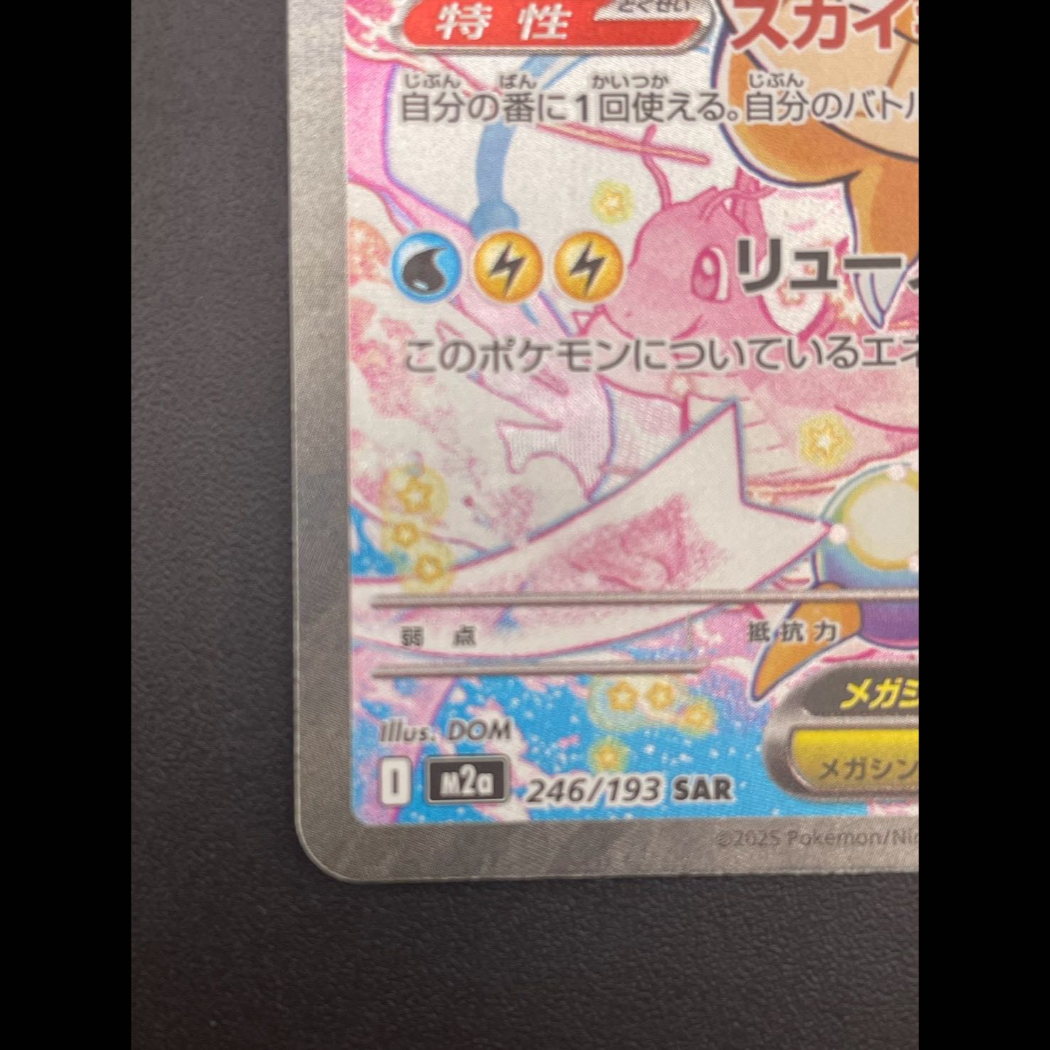 Mega Dragoniteex SAR 246/193 1枚