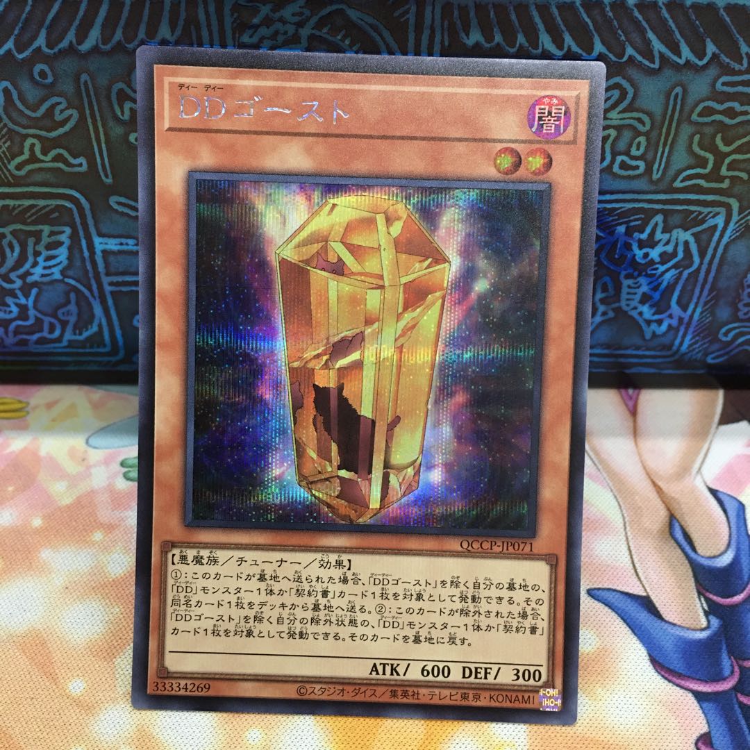 DDゴースト シークレットレア QCCP-JP071 1枚