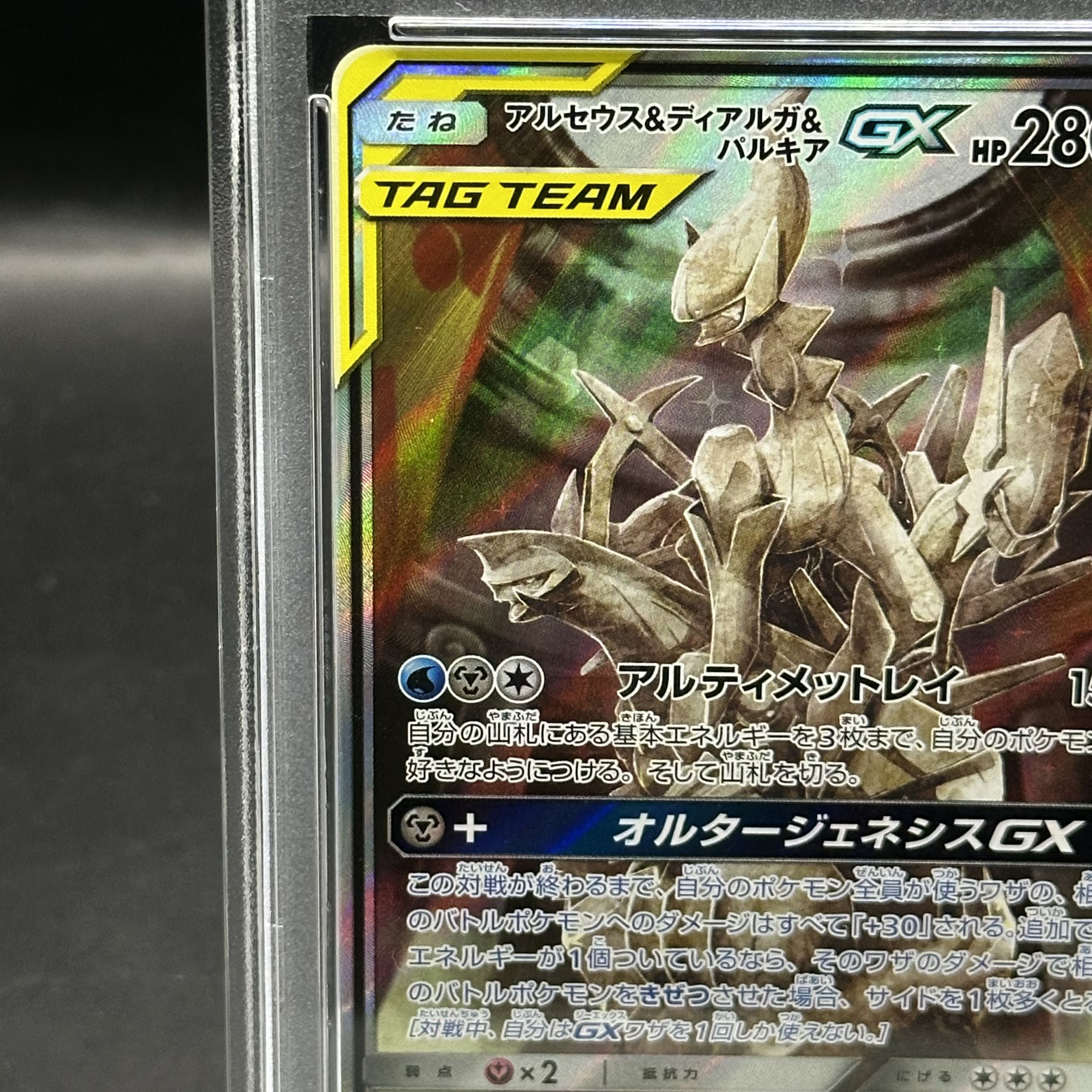 アルセウス&ディアルガ&パルキアGX （PSA10） 世界194枚】PSA10 アルセウス＆ディアルガ＆パルキアGX HR