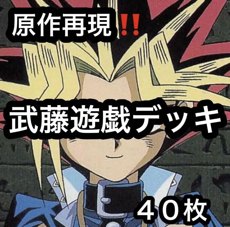 遊戯王　原作再現！！　武藤遊戯デッキ　４０枚 1枚