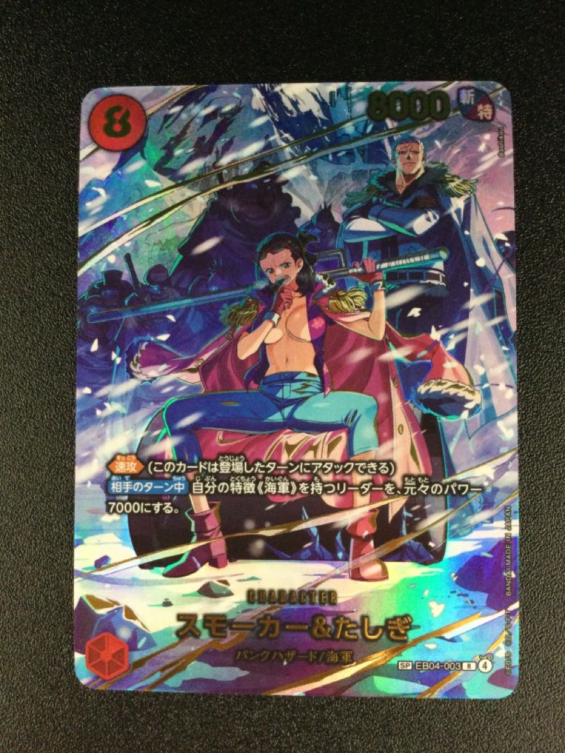 (傷有り) ① スモーカー＆たしぎ(パラレル) SP EB04-003 1枚