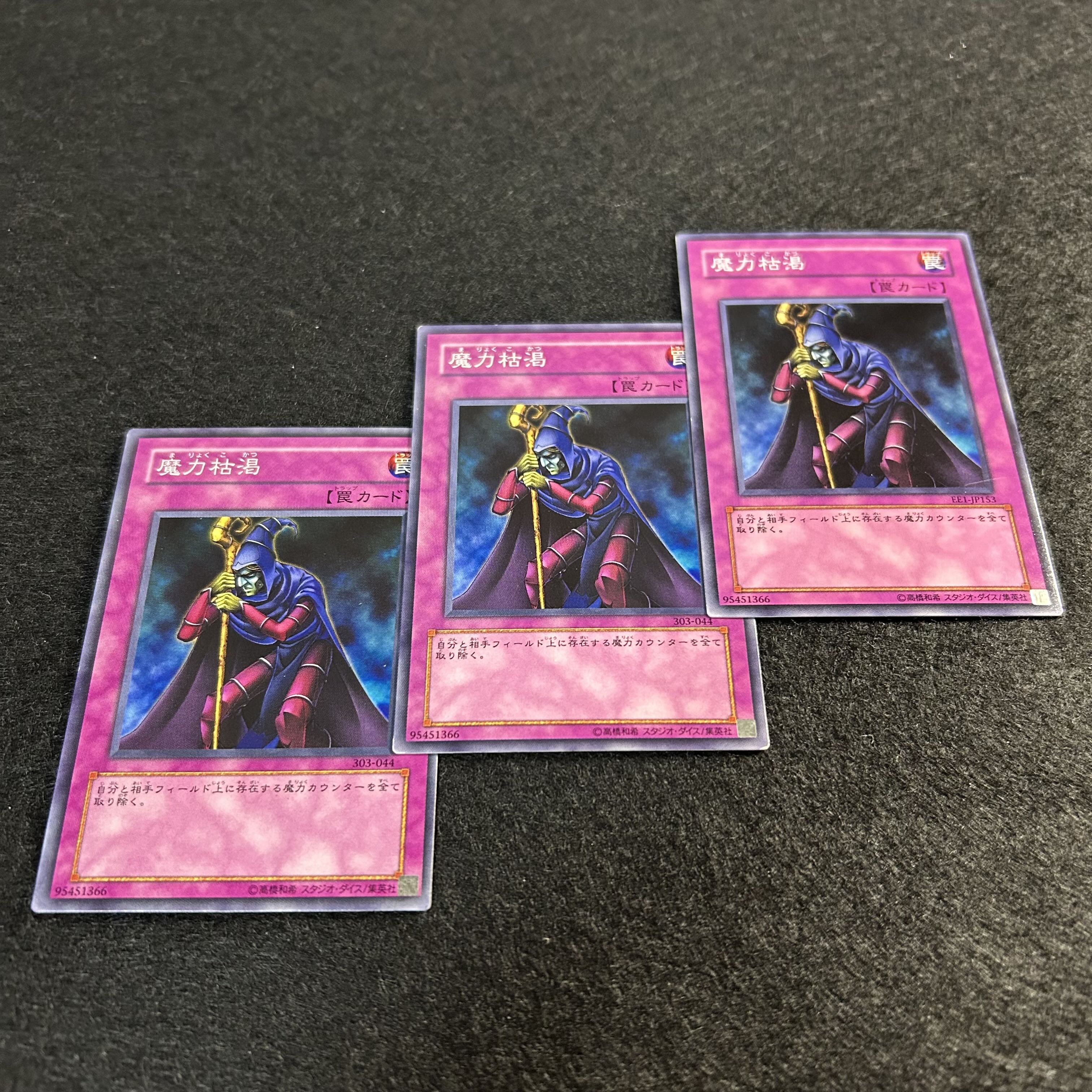 a1288【遊戯王】魔力枯渇　3枚セット 3枚