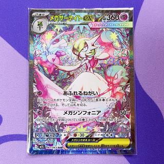 ★ポケカ　メガサーナイトex　SAR　087/063　メガシンフォニア ポケモンカード メガサーナイトex 087/063 SAR メガシンフォニア