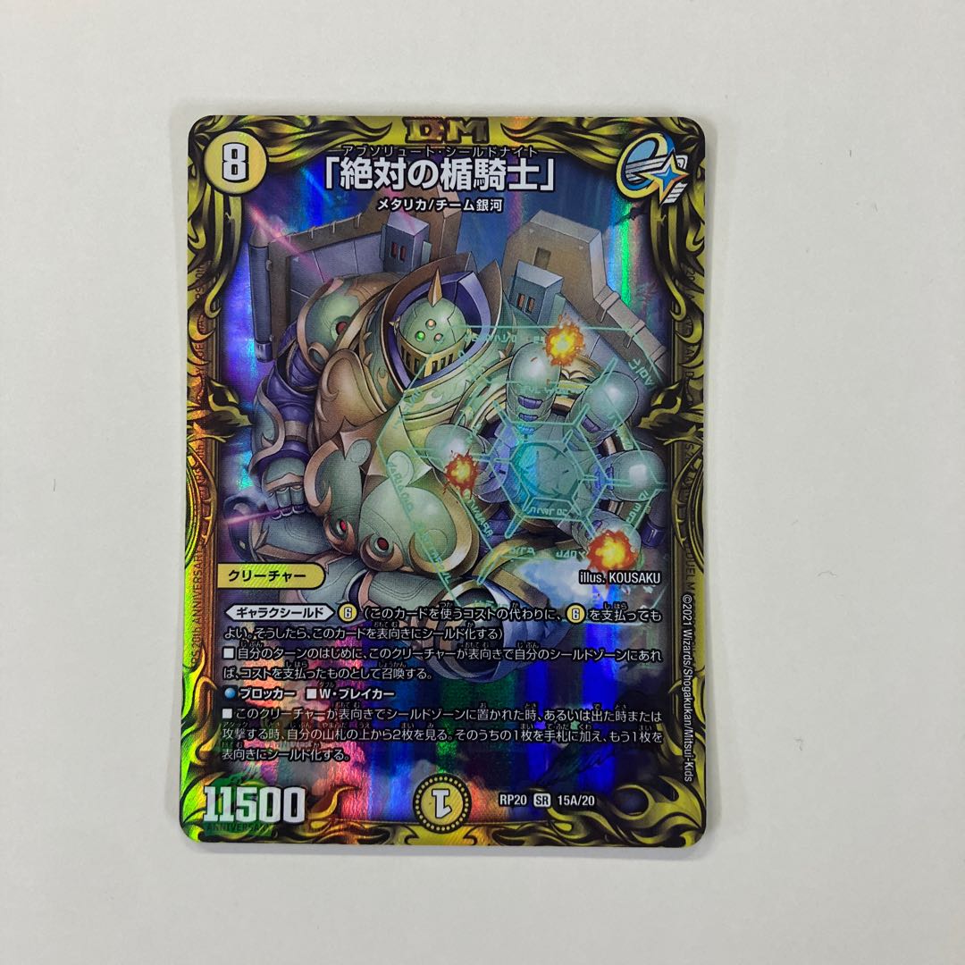 「絶対の楯騎士」(20thレア仕様) SR 15A/20 1枚