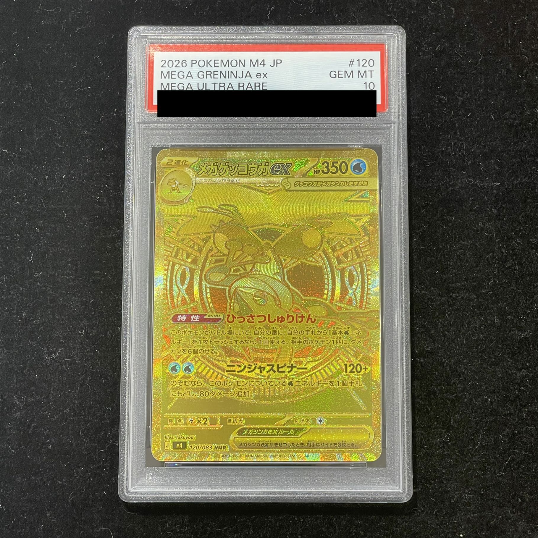 【PSA10】メガゲッコウガex MUR 120/083 1枚