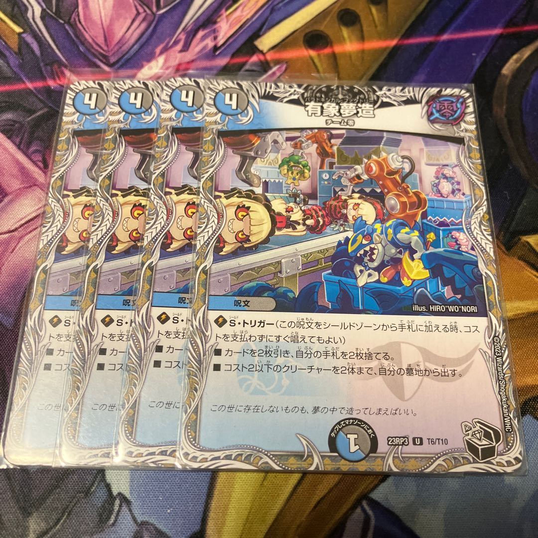 有象夢造(黒トレジャー) U T6/T10 4枚