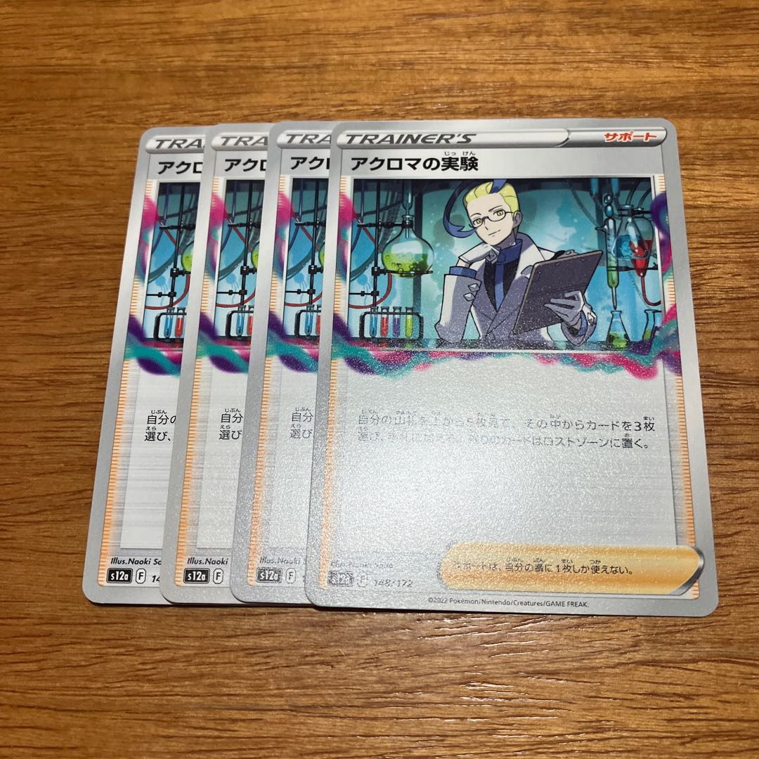 4枚 アクロマの実験 148/172 1枚