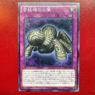 苦紋様の土像(高価N) | ノーマル/レア | ドラゴンスター | 遊戯王