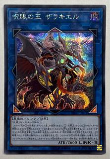呪眼の王 ザラキエル　シークレットレア　シク