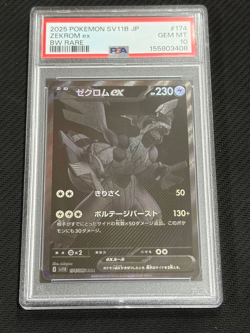 State B [PSA10] Zekromex BWR 174/086 1枚