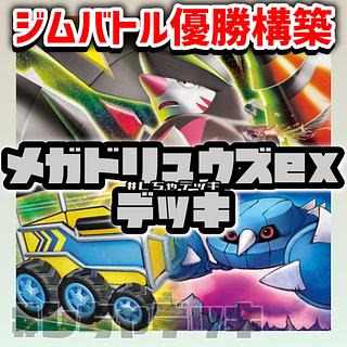 【ジムバトル優勝】 メガドリュウズex プレシャスキャリー 構築済みデッキ ポケモンカード ポケカ 1枚